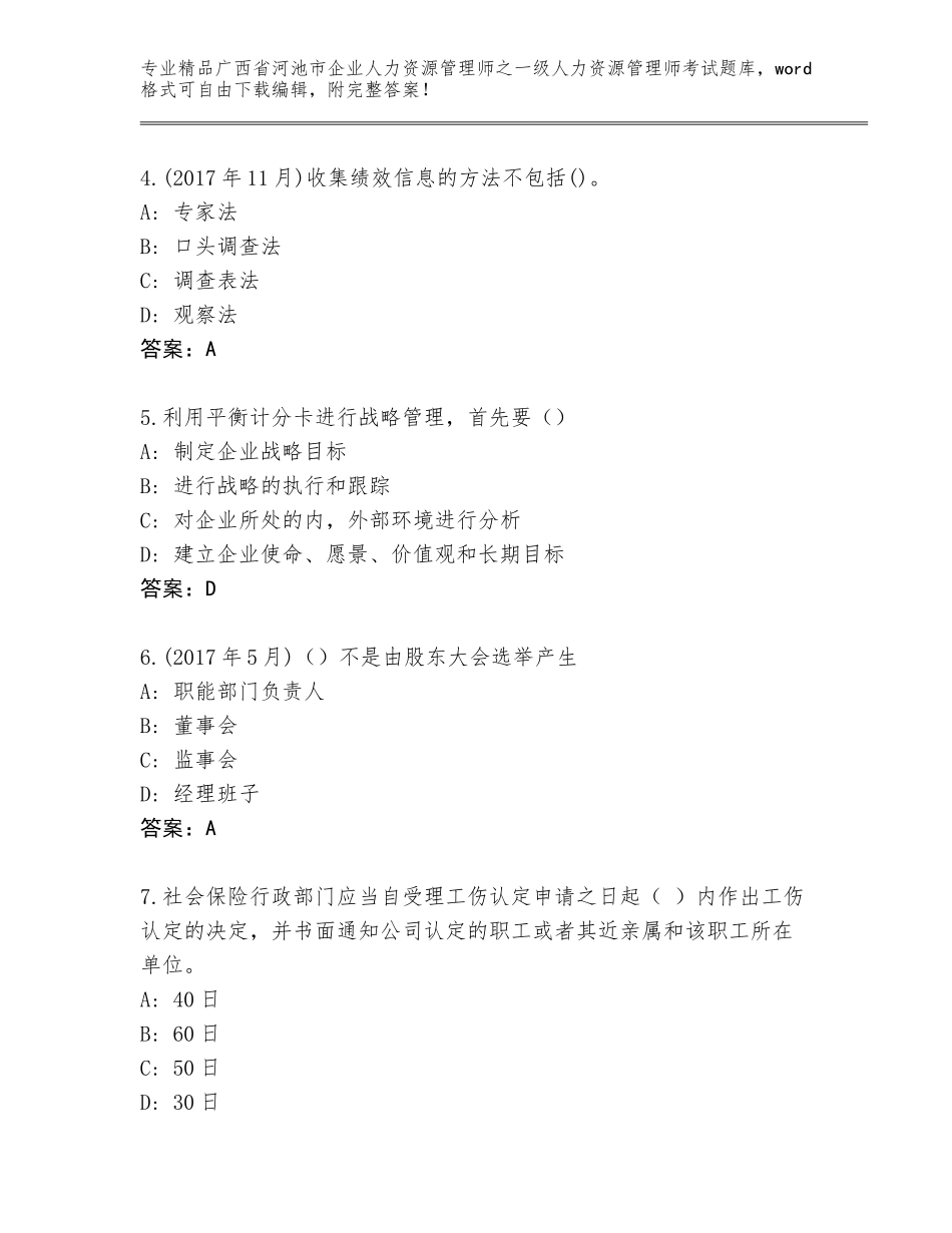 2024年广西省河池市企业人力资源管理师之一级人力资源管理师考试精选题库（有一套）_第2页