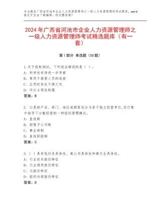 2024年广西省河池市企业人力资源管理师之一级人力资源管理师考试精选题库（有一套）