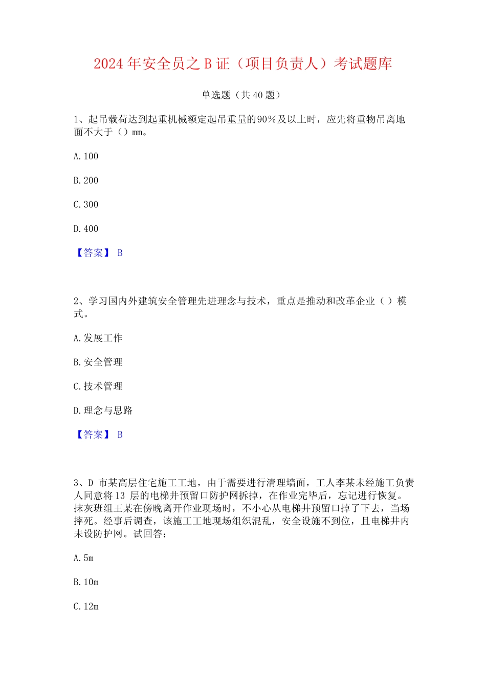 2024年安全员之B证(项目负责人)考试题库 _第1页