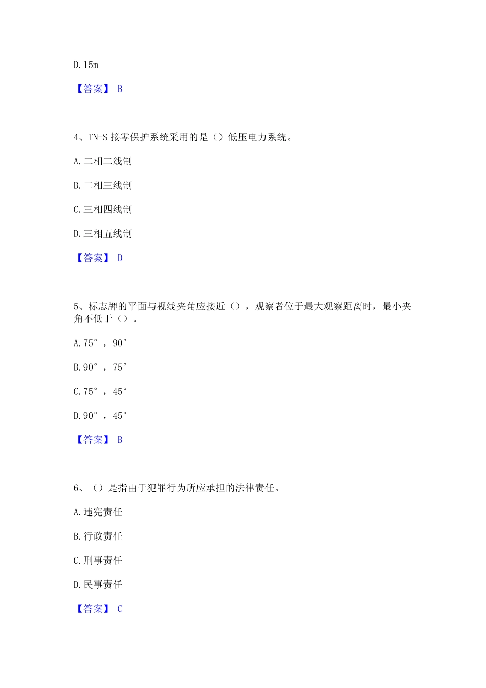 2024年安全员之B证(项目负责人)考试题库 _第2页