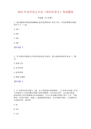 2024年安全员之B证(项目负责人)考试题库 
