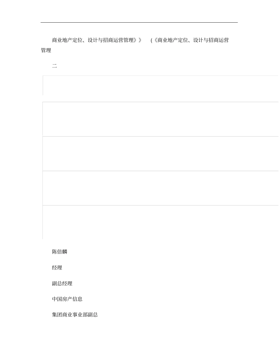 商业地产定位、设计与招商运营管理二中房信2010-1概要_第1页