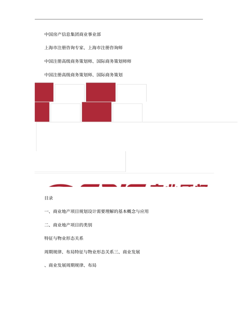 商业地产定位、设计与招商运营管理二中房信2010-1概要_第2页