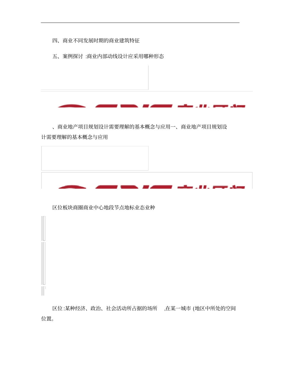 商业地产定位、设计与招商运营管理二中房信2010-1概要_第3页