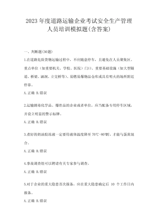 2023年度道路运输企业考试安全生产管理人员培训模拟题(含答案)