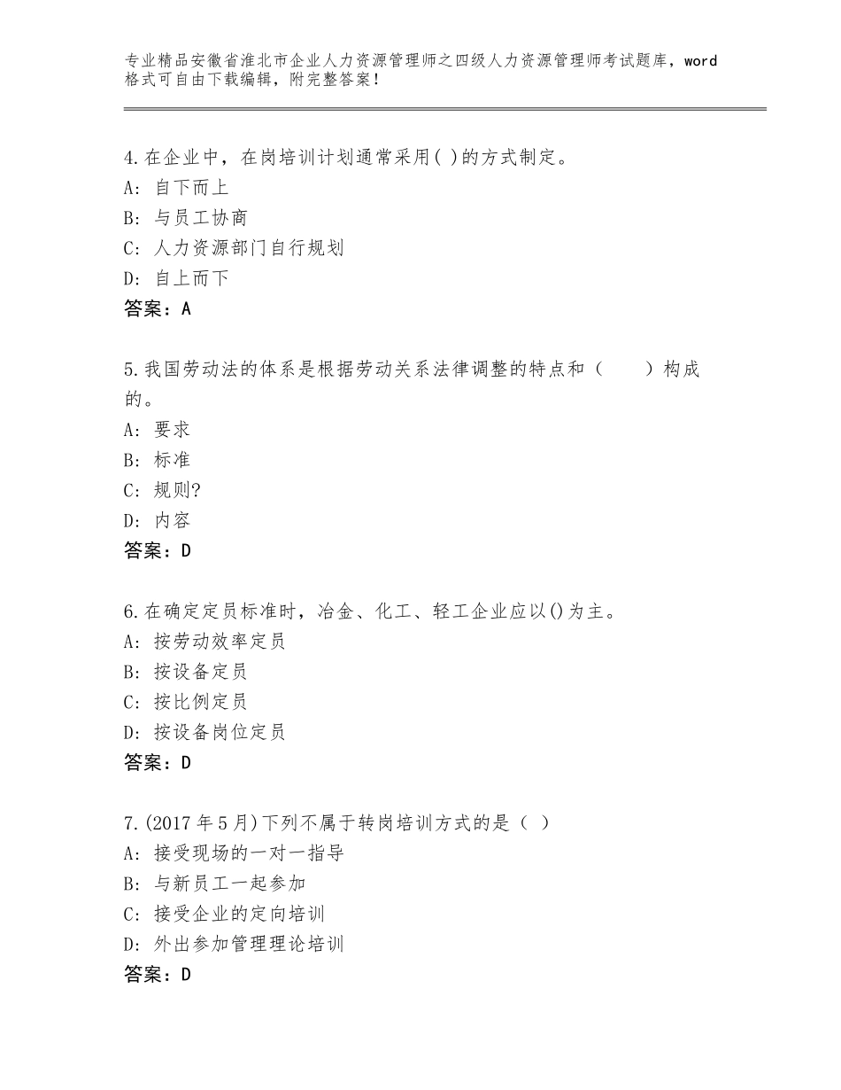 2024年安徽省淮北市企业人力资源管理师之四级人力资源管理师考试通用题库及答案【考点梳理】_第2页