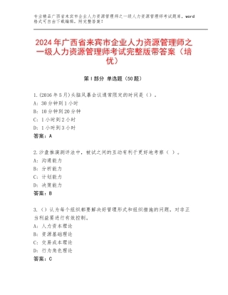 2024年广西省来宾市企业人力资源管理师之一级人力资源管理师考试完整版带答案（培优）