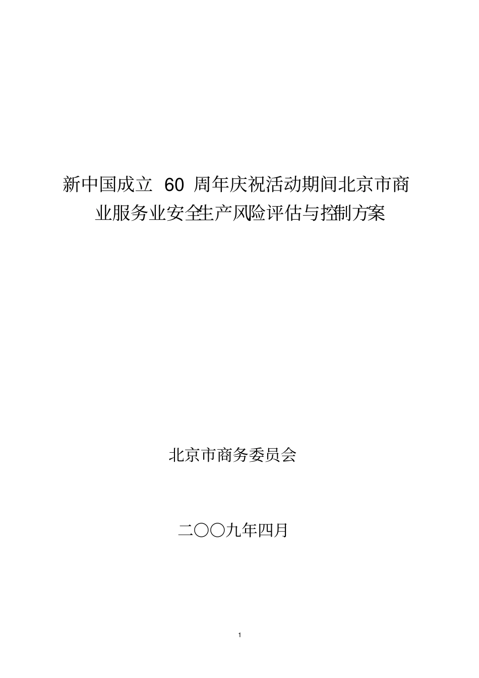 商业服务业安全生产风险评价与控制方案_第1页