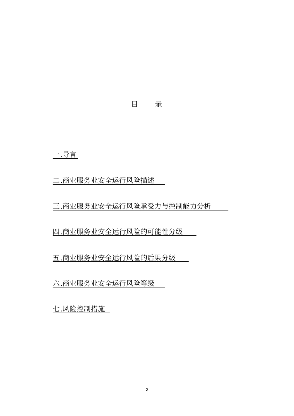 商业服务业安全生产风险评价与控制方案_第2页