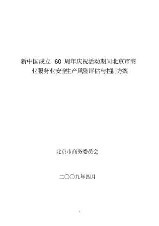 商业服务业安全生产风险评价与控制方案
