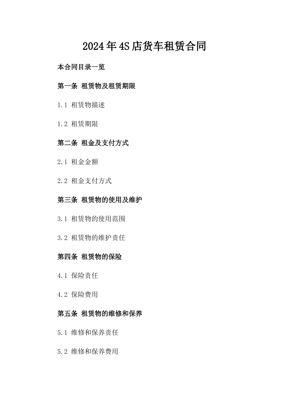 2024年4S店货车租赁合同_第2页