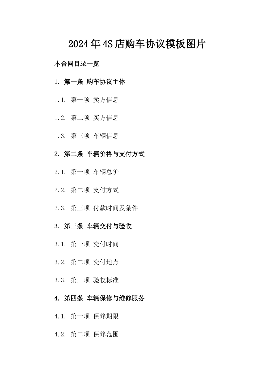 2024年4S店购车协议模板图片_第2页