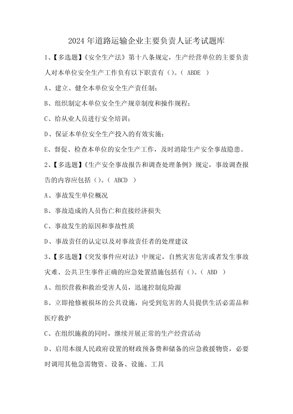 2024年道路运输企业主要负责人证考试题库_第1页