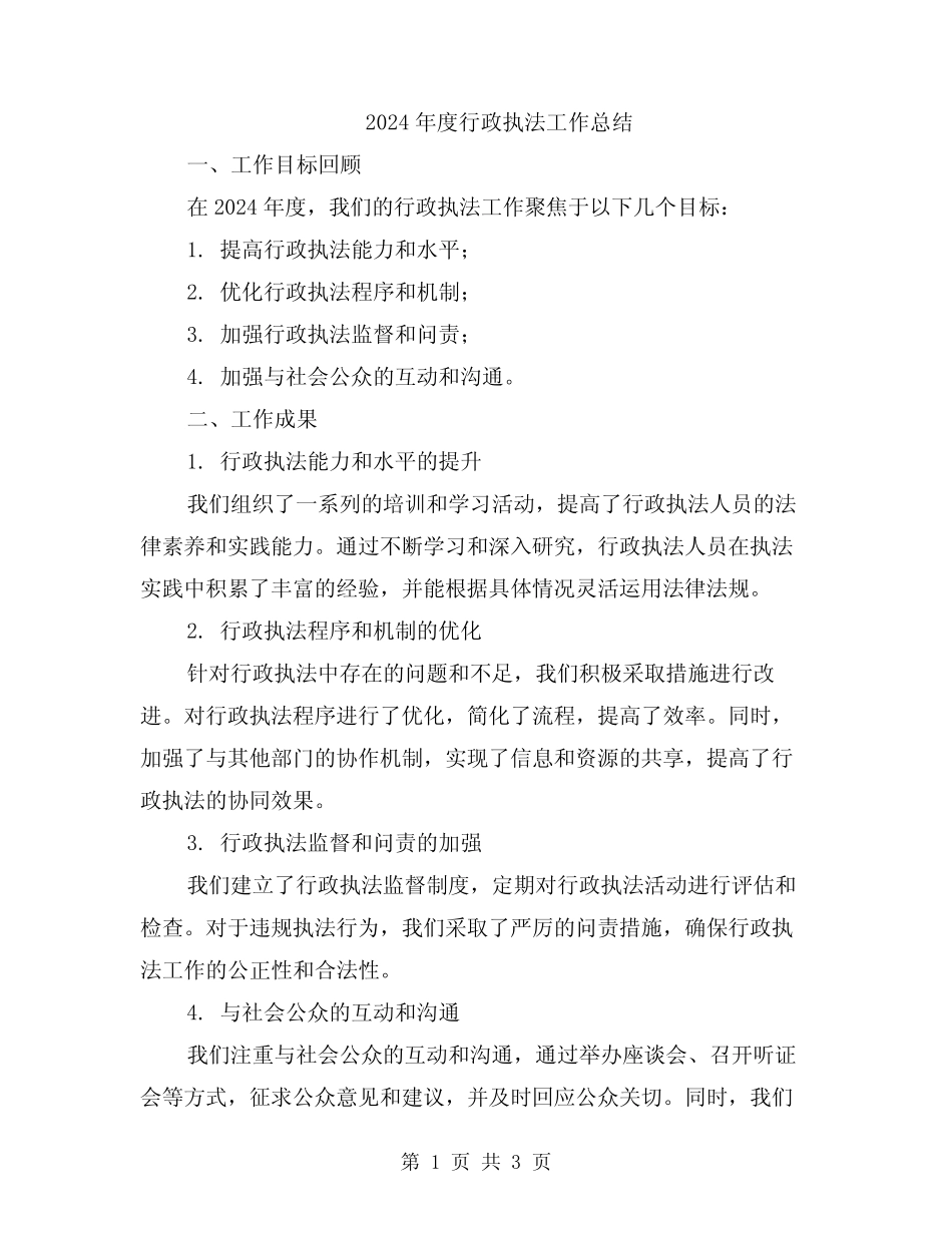 2024年度行政执法工作总结 _第1页