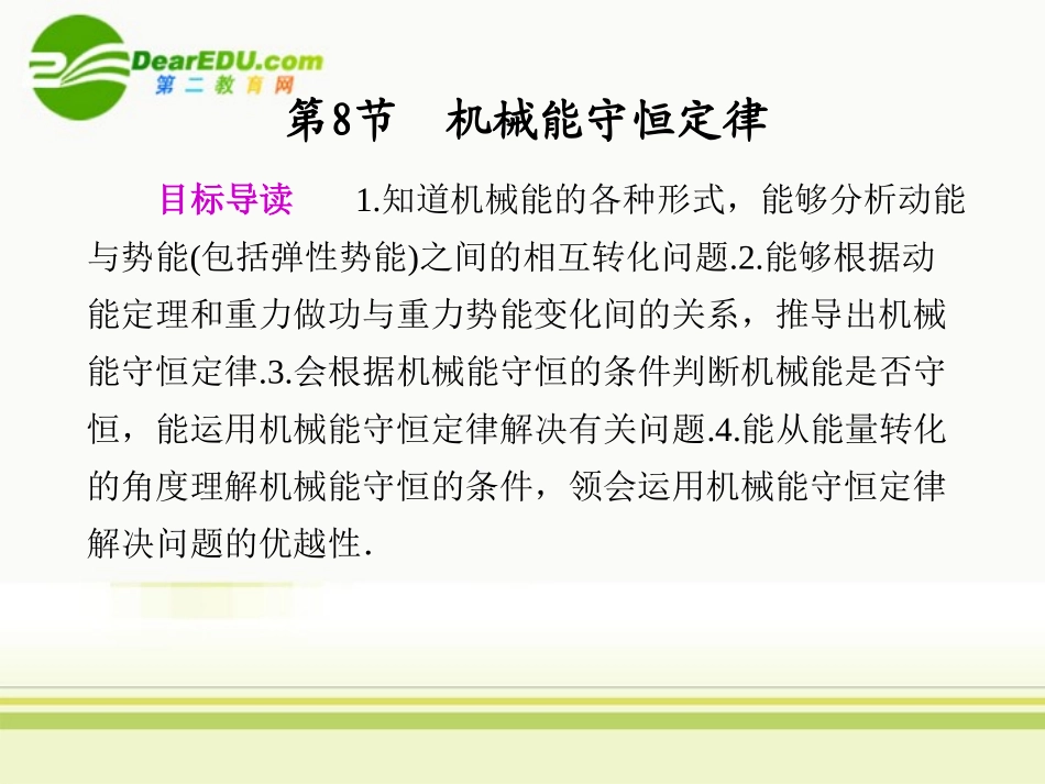 高中物理-第七章-机械能守恒定律8.机械能守恒定律同步精品课件-新人教版必修2_第1页