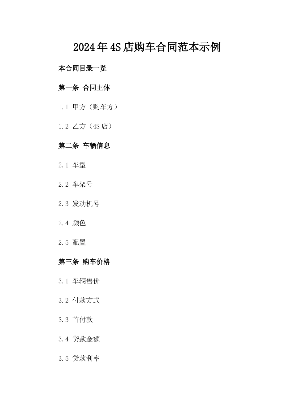 2024年4S店购车合同范本示例_第2页