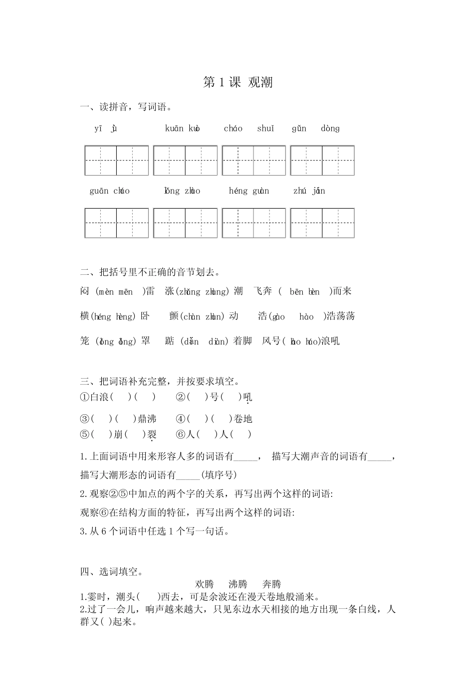 【精品】部编版四年级上册语文一课一练-第1课 观潮(含答案) _第1页