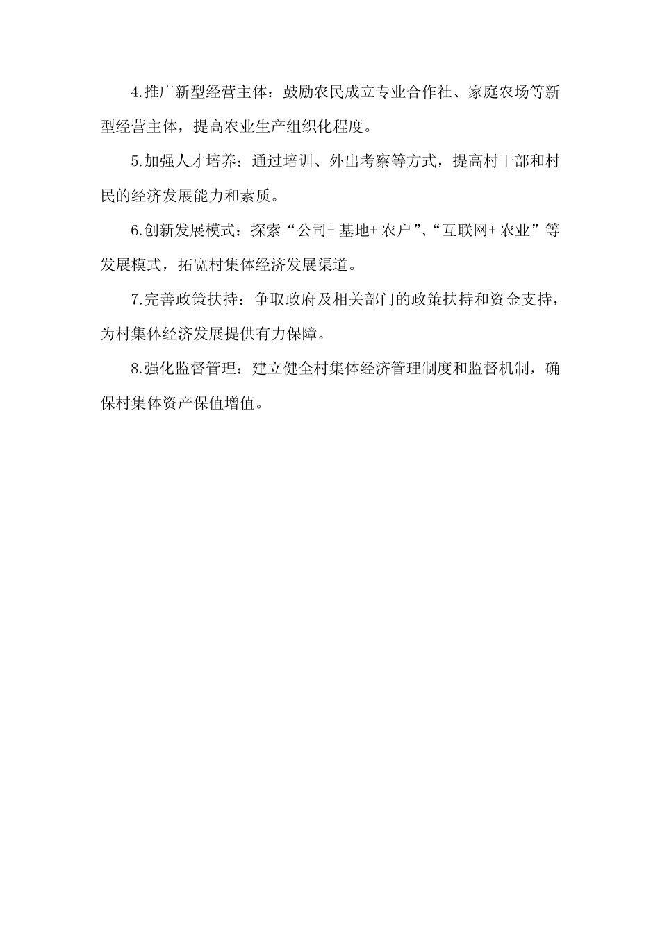 2024年村集体经济发展目标及发展思路_第2页