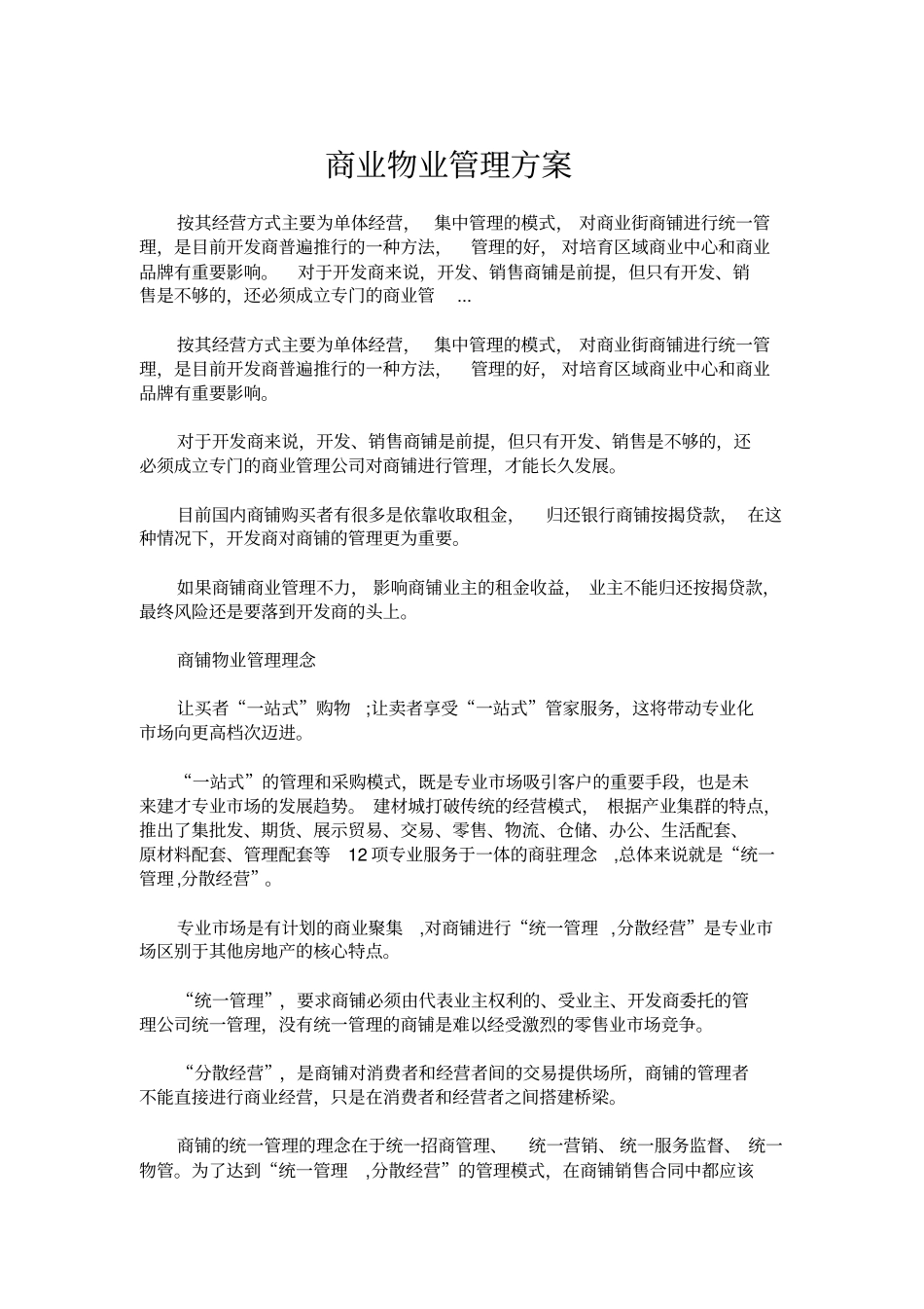 商业物业管理方案_第1页