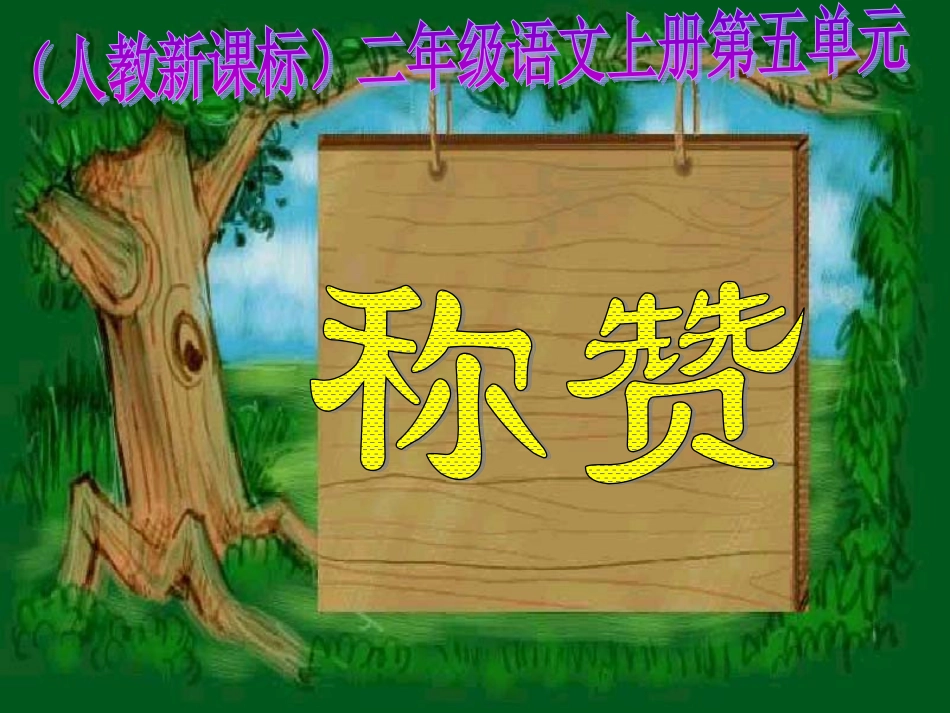 二年级语文上册18、称赞课件人教新课标版_第1页