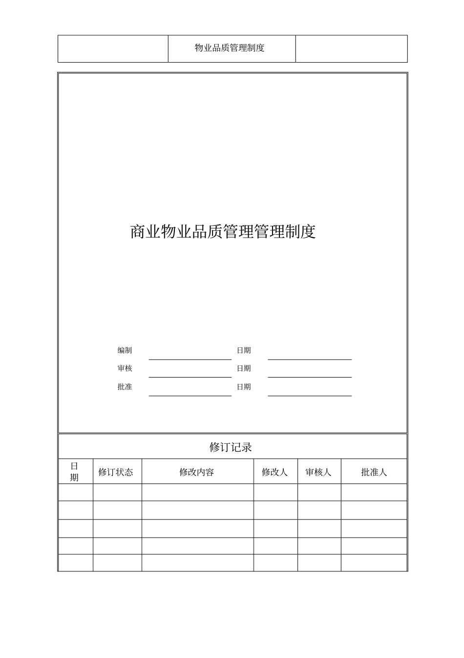商业物业品质管理方案_第1页