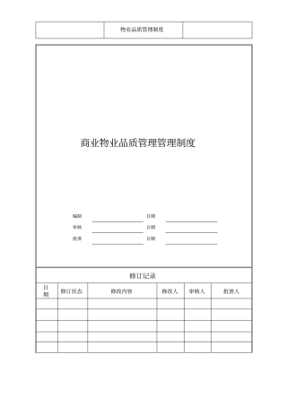 商业物业品质管理方案