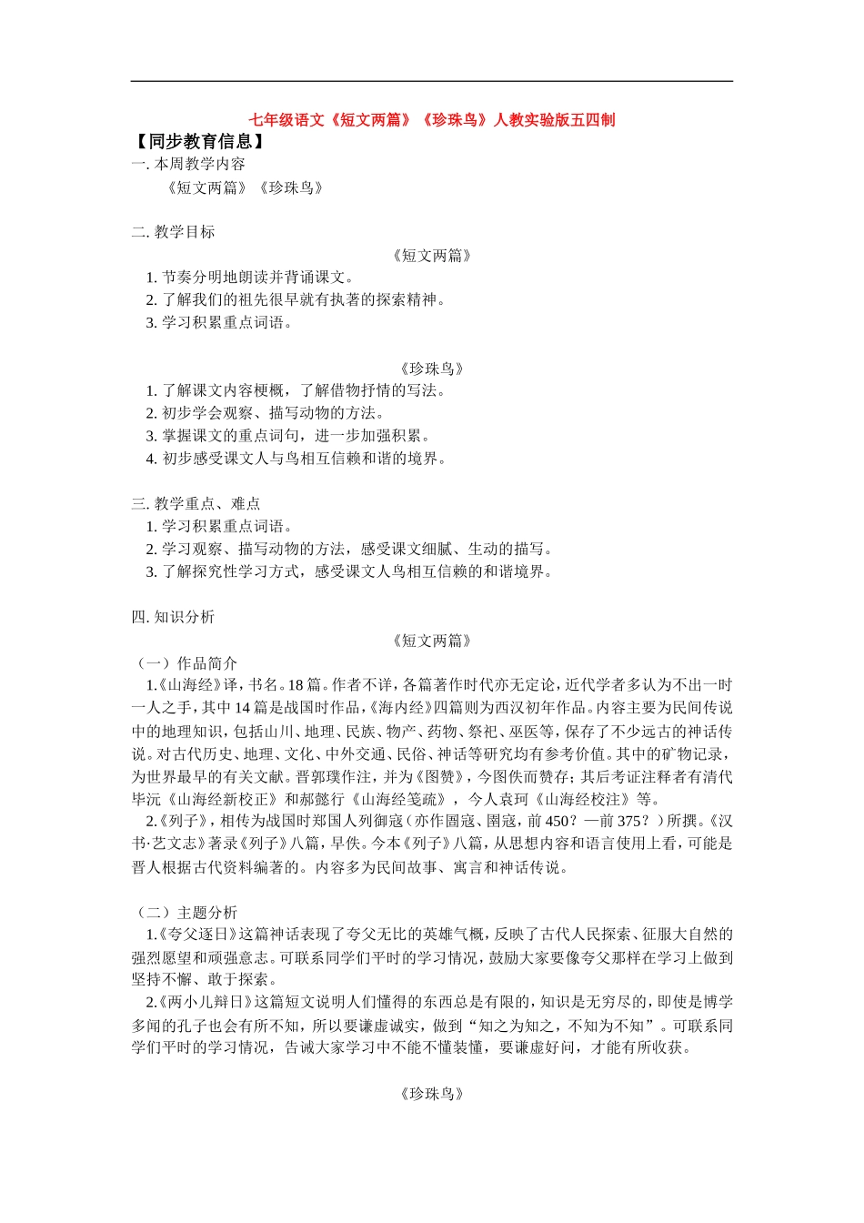 七年级语文《短文两篇》《珍珠鸟》人教实验版五四制知识精讲_第1页