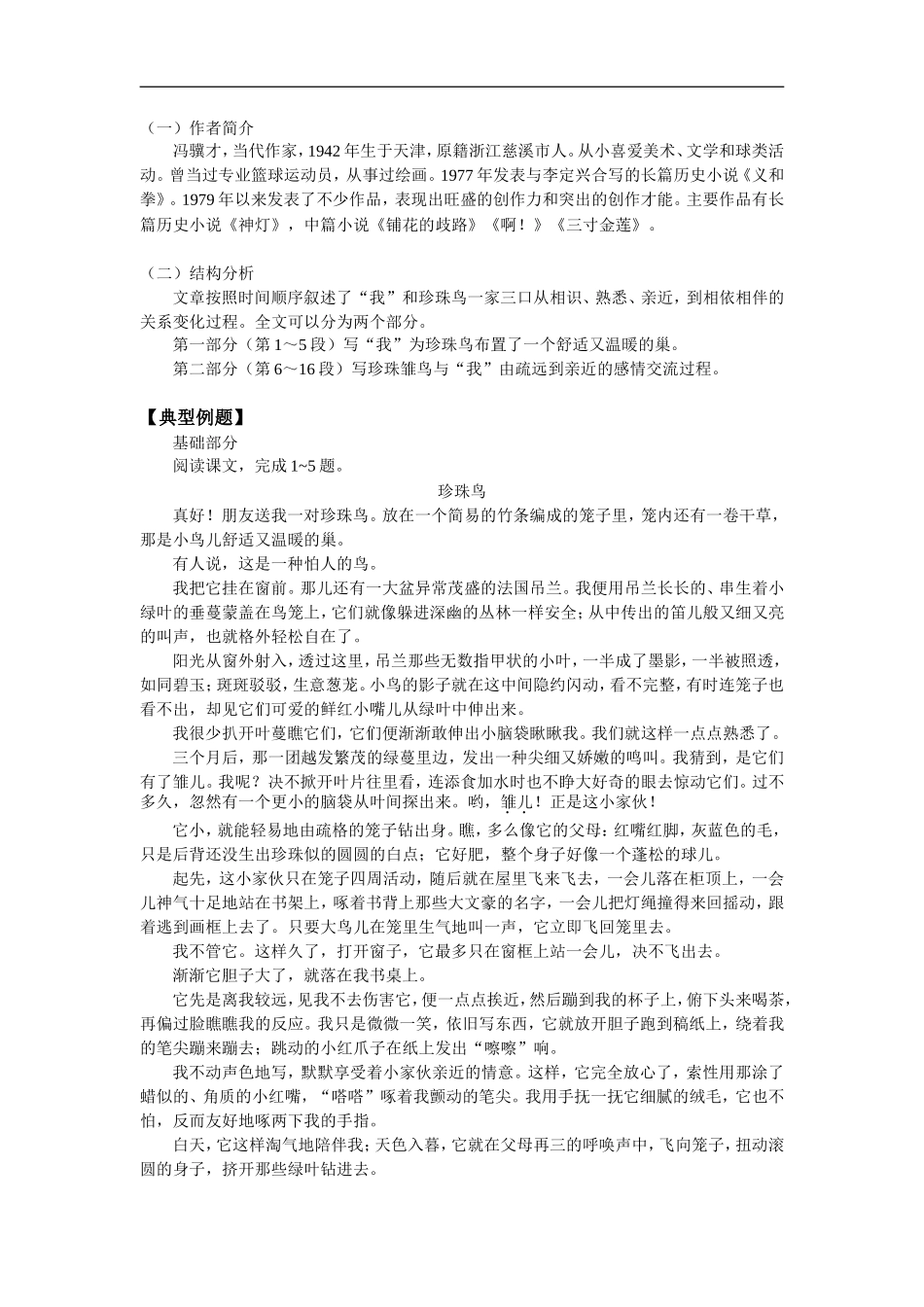 七年级语文《短文两篇》《珍珠鸟》人教实验版五四制知识精讲_第2页