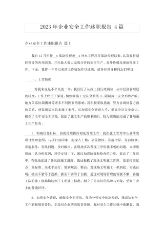 2023年企业安全工作述职报告 4篇