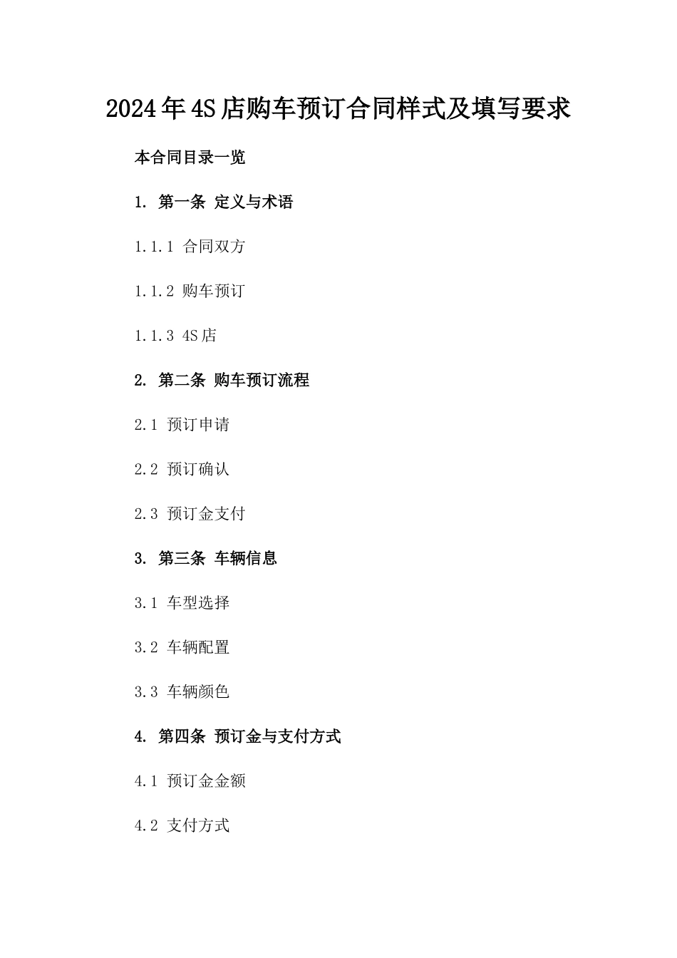2024年4S店购车预订合同样式及填写要求_第2页