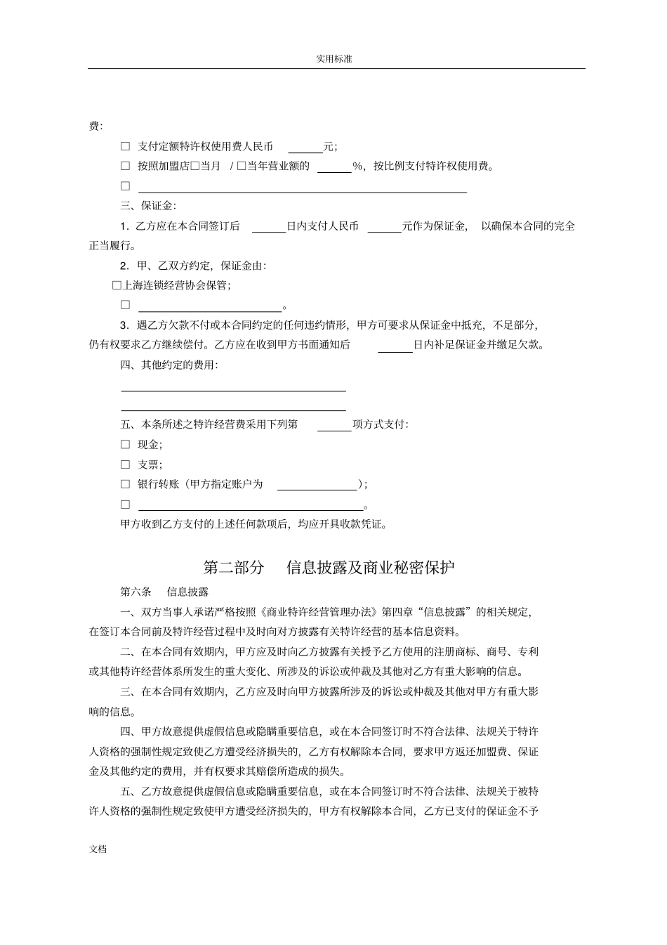 商业特许经营规定合同例范本_第3页