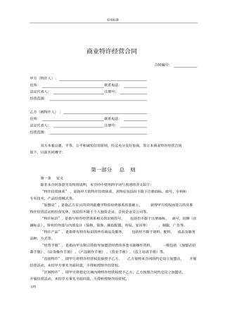 商业特许经营规定合同例范本