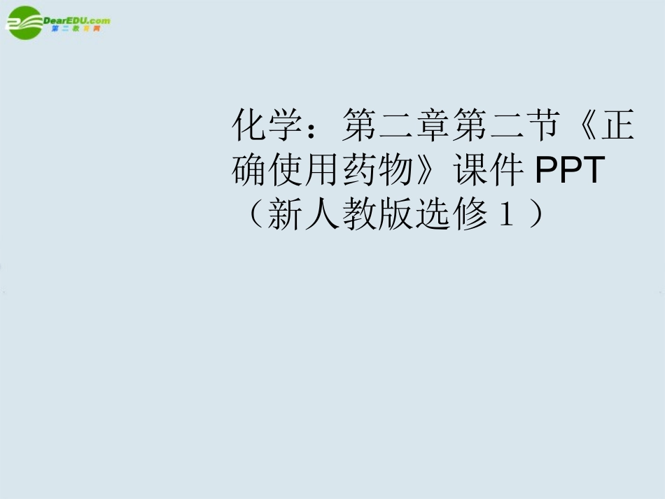 高中化学-第二章第二节《正确使用药物》课件-新人教版选修1_第1页