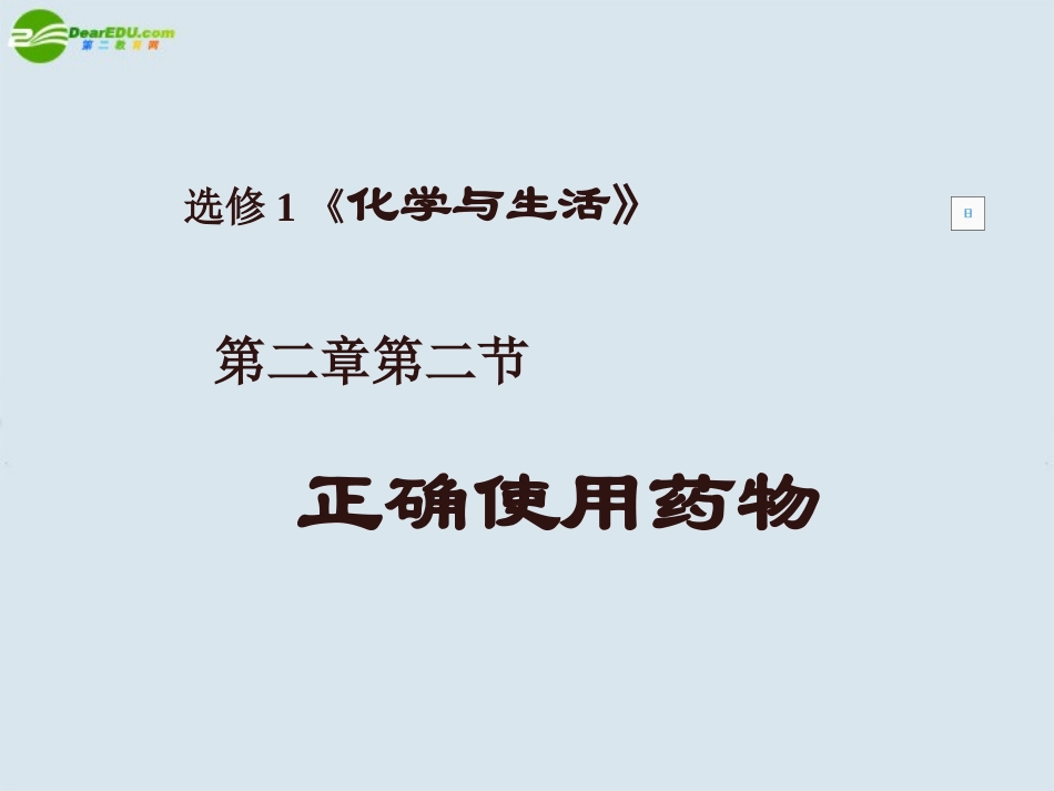 高中化学-第二章第二节《正确使用药物》课件-新人教版选修1_第2页