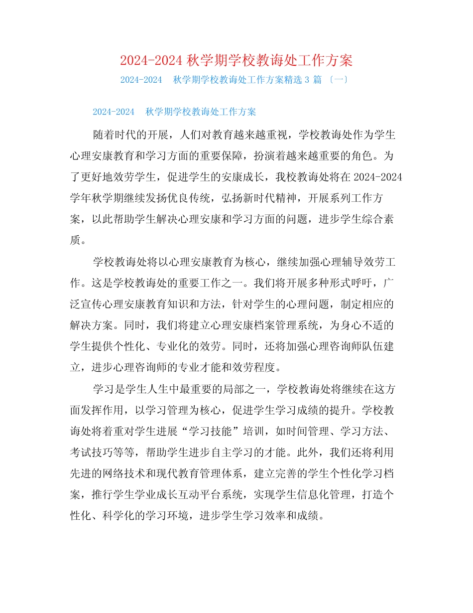 2024-2024秋学期学校教导处工作计划3篇_第1页