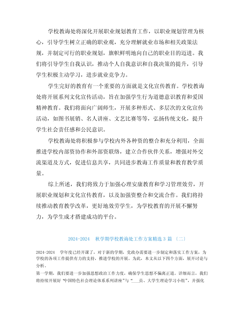 2024-2024秋学期学校教导处工作计划3篇_第2页