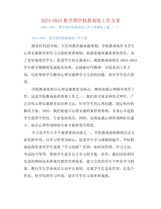 2024-2024秋学期学校教导处工作计划3篇