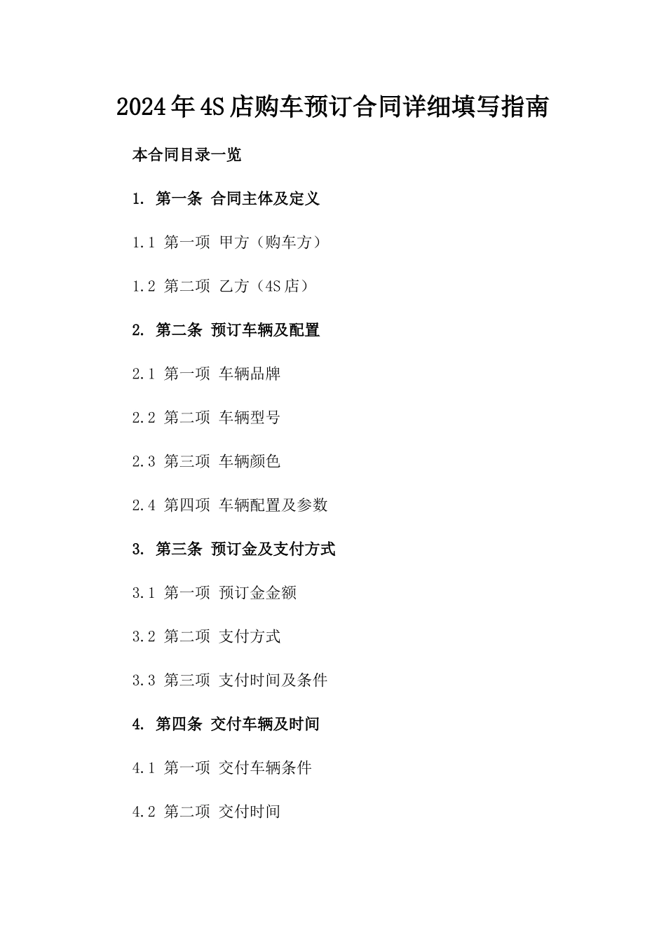 2024年4S店购车预订合同详细填写指南_第2页