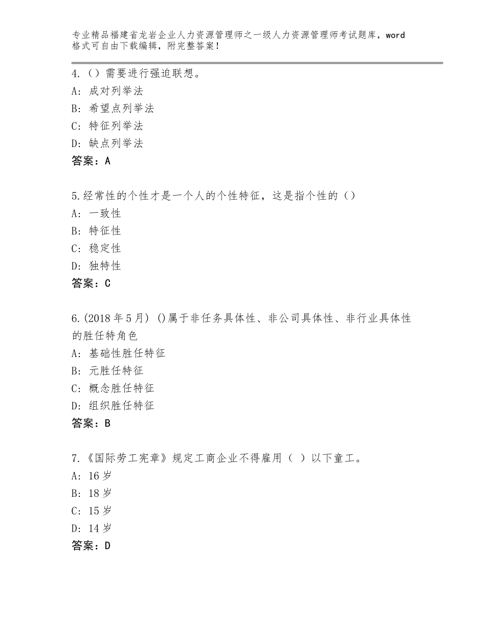 2024年福建省龙岩企业人力资源管理师之一级人力资源管理师考试通用题库及答案【夺冠系列】_第2页