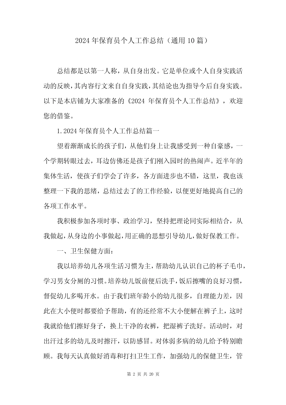 2024年保育员个人工作总结(真题10篇) _第2页