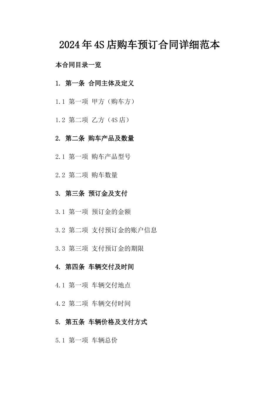 2024年4S店购车预订合同详细范本_第2页