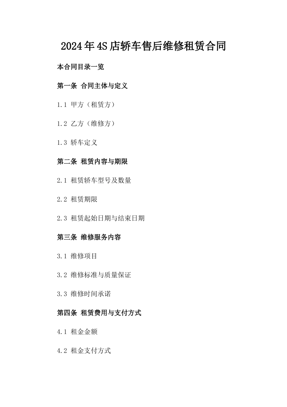 2024年4S店轿车售后维修租赁合同_第2页