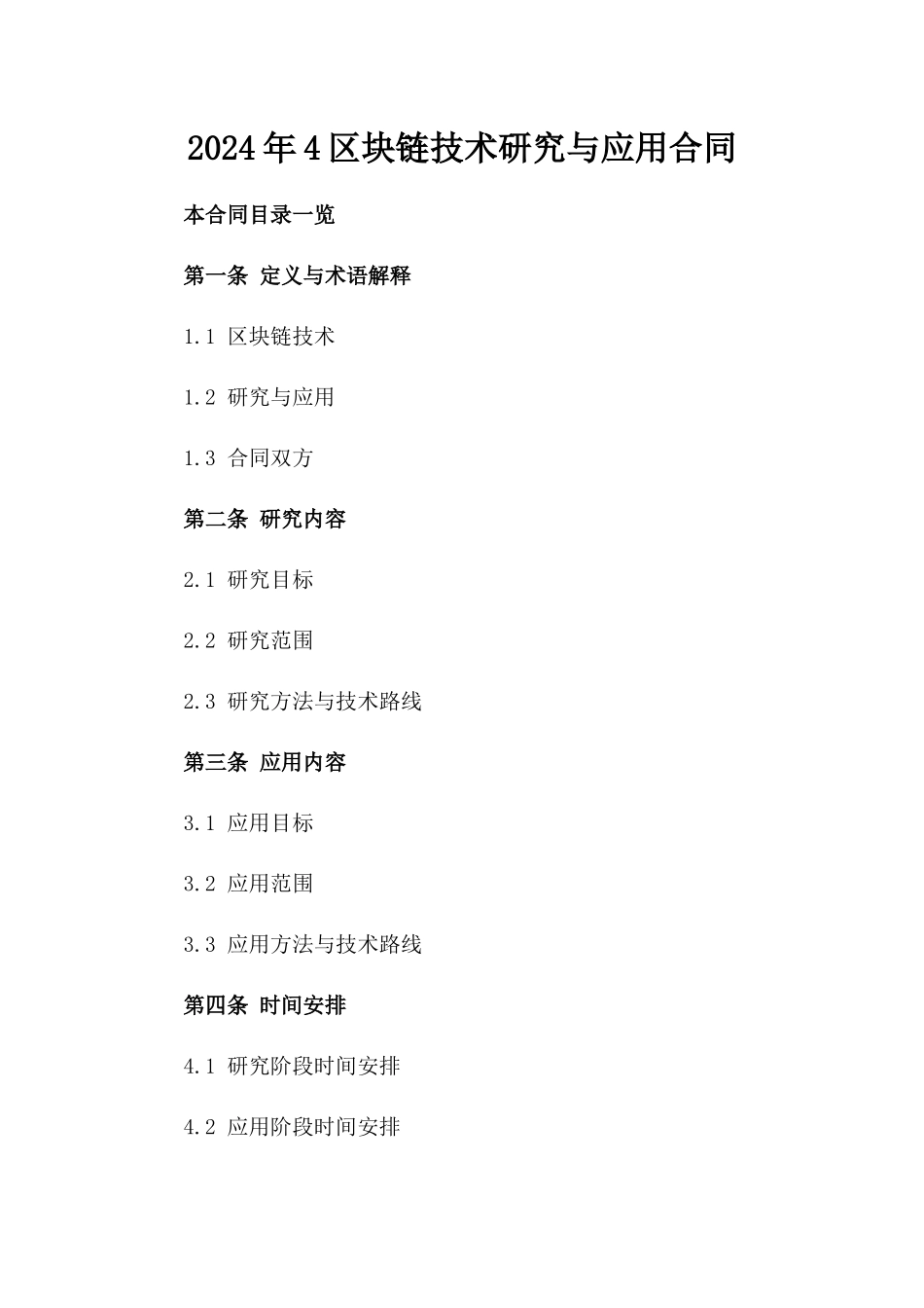 2024年4区块链技术研究与应用合同_第2页