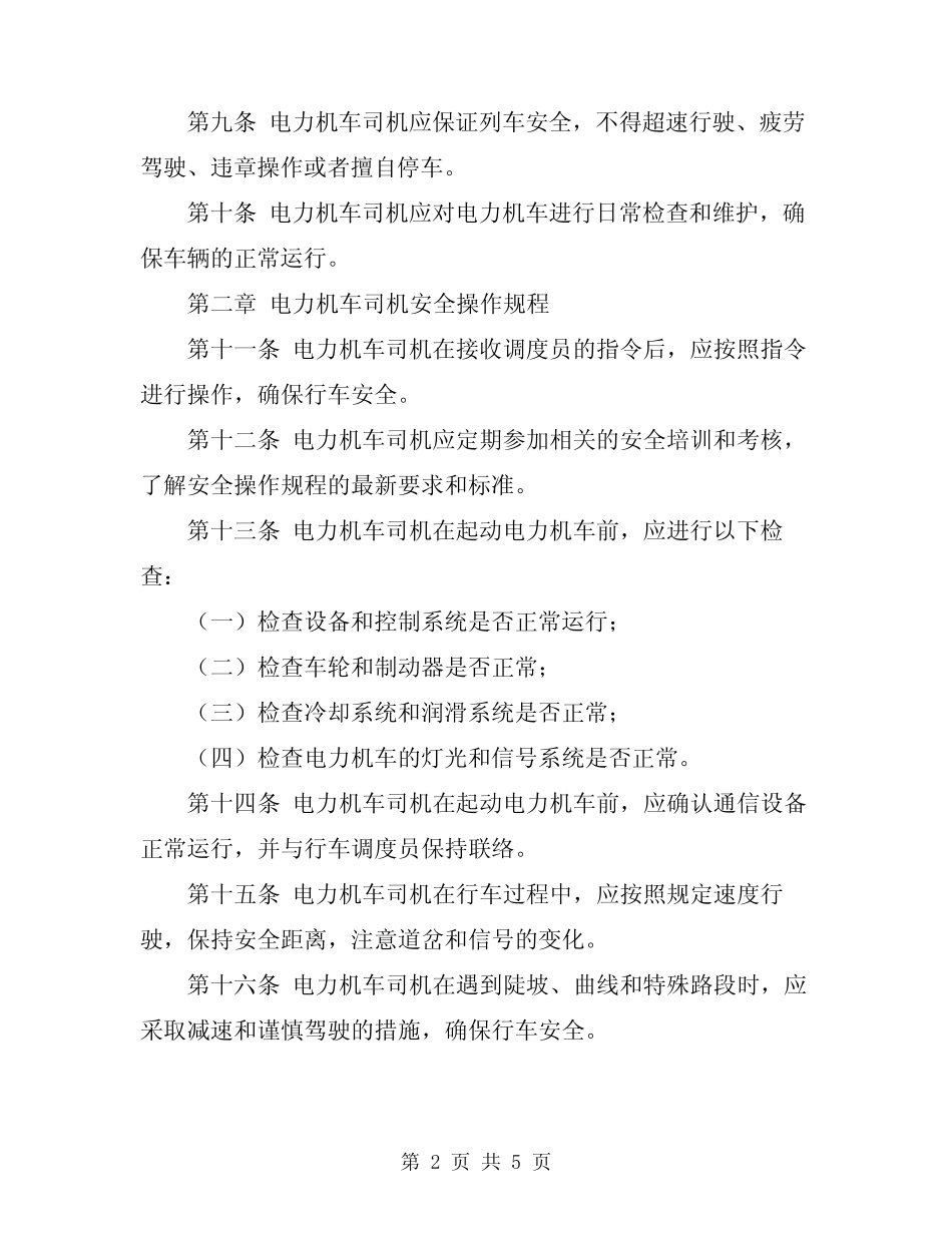 2024年电力机车司机安全操作规程 _第2页