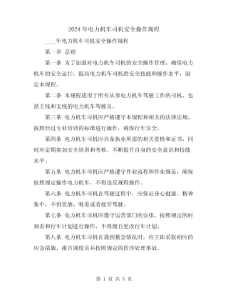 2024年电力机车司机安全操作规程 
