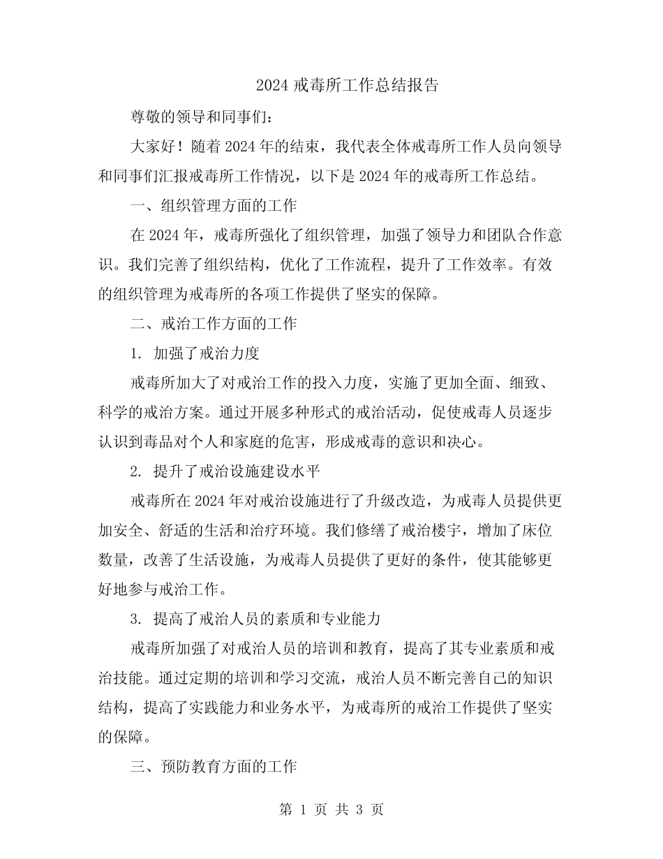 2024戒毒所工作总结报告_第1页