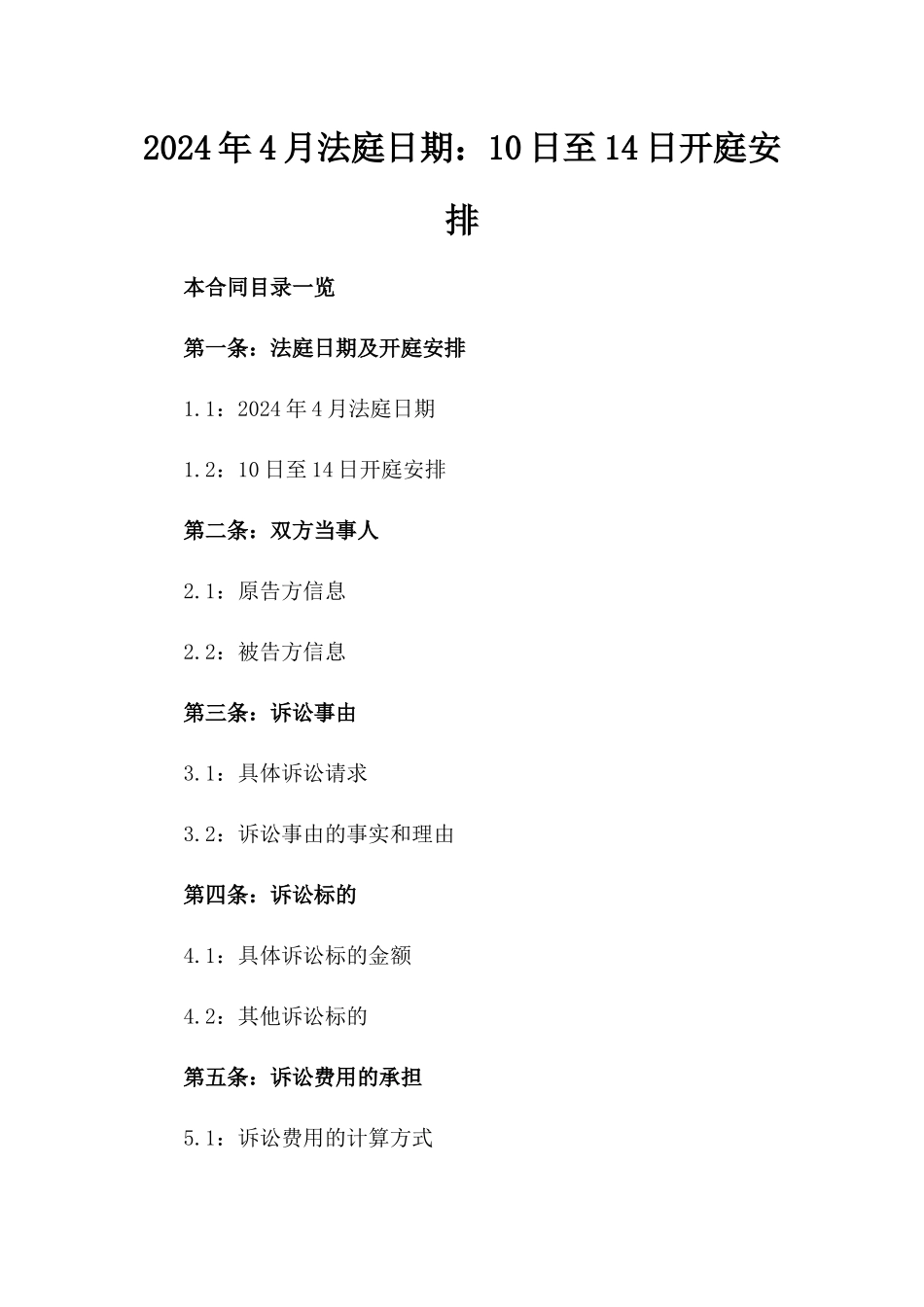 2024年4月法庭日期：10日至14日开庭安排_第2页