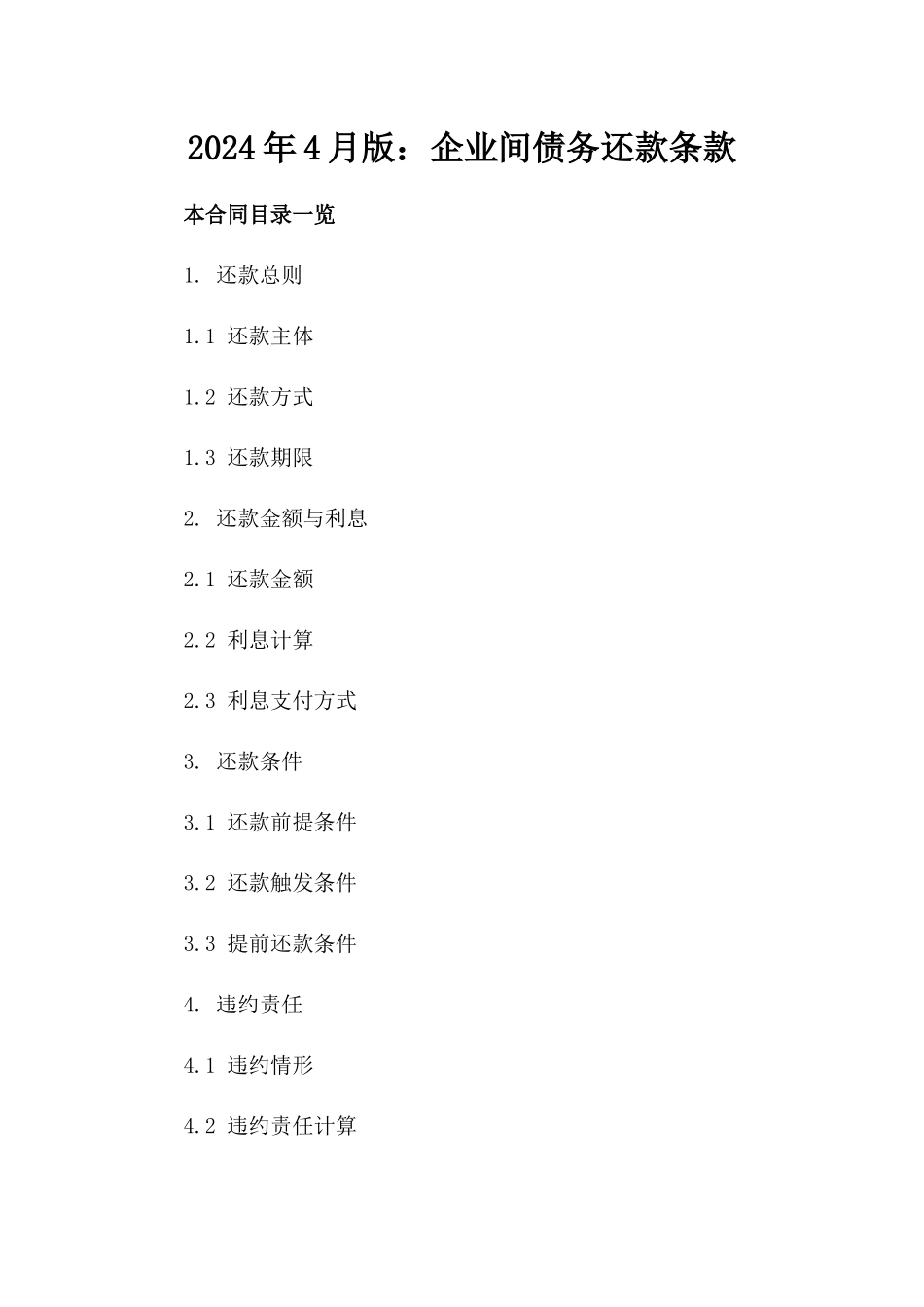 2024年4月版：企业间债务还款条款_第2页
