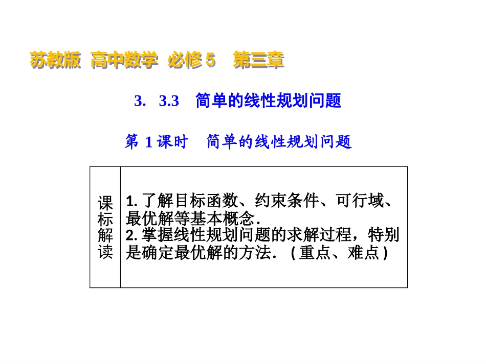 3.3.3简单的线性规划问题_第1页