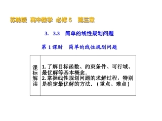 3.3.3简单的线性规划问题